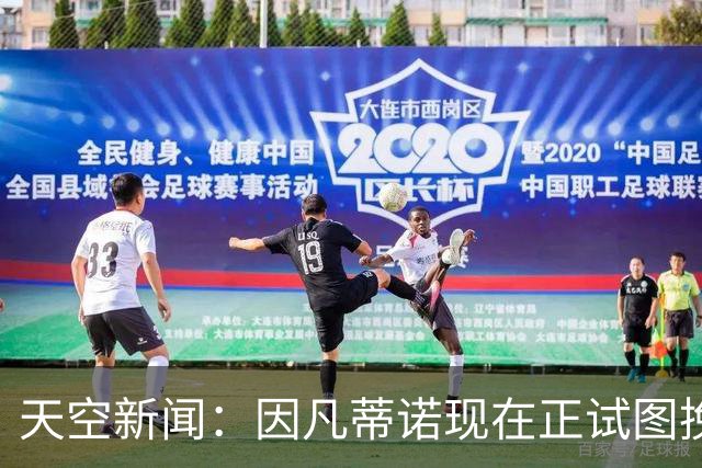 天空新闻：因凡蒂诺现在正试图挽救自己在国际足联的职位