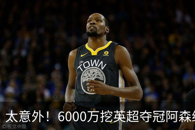 太意外！6000万挖英超夺冠阿森纳锋将，巴萨这笔交易暗藏巨大变数