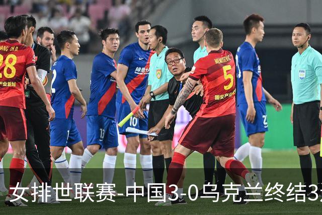 女排世联赛-中国3-0乌克兰终结3连败 庄宇珊18分冠全场