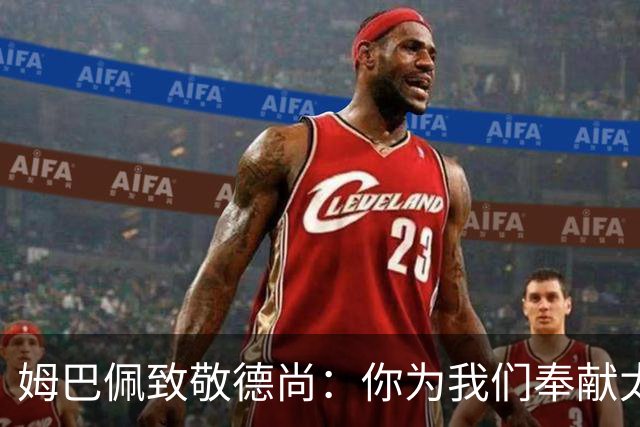 姆巴佩致敬德尚：你为我们奉献太多，本应给你一个更好的结局