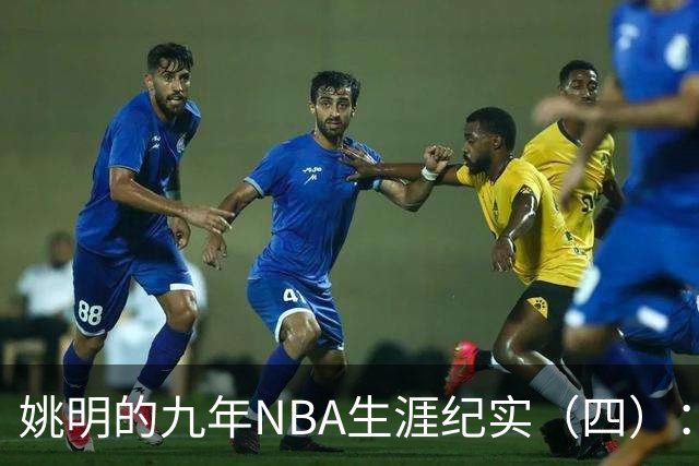 姚明的九年NBA生涯纪实（四）：凤凰涅槃 从地狱到天堂
