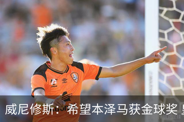 威尼修斯：希望本泽马获金球奖 皇马不能再丢球了