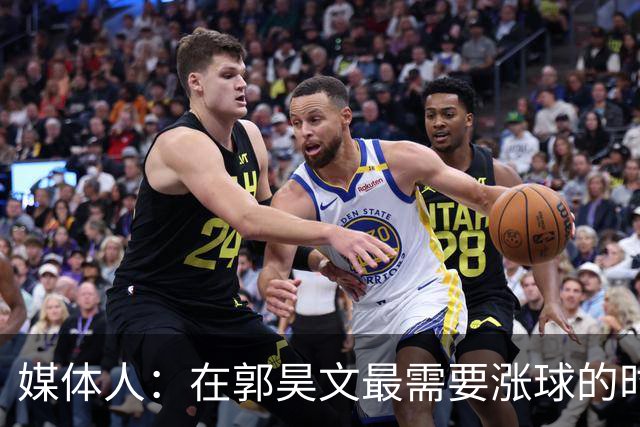 媒体人：在郭昊文最需要涨球的时候 他浪费了最佳时间