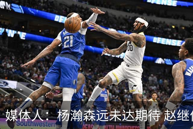 媒体人：杨瀚森远未达期待 赵继伟表现不合格 郭指导担输球首锅