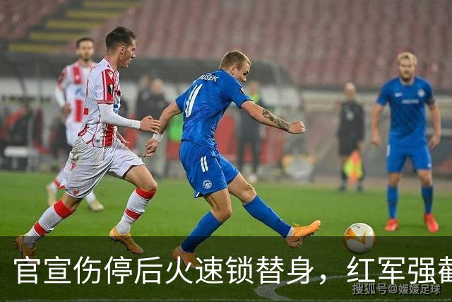 官宣伤停后火速锁替身，红军强截巴黎猎物