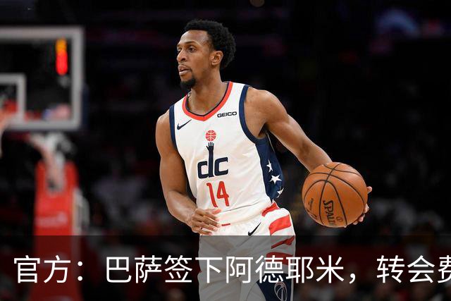 官方：巴萨签下阿德耶米，转会费2200万+700万欧浮动