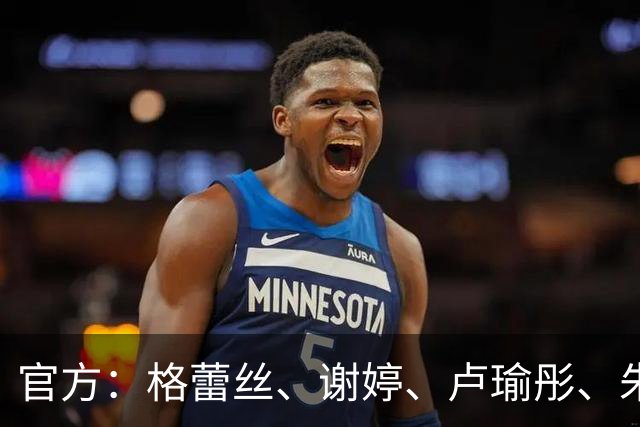 官方：格蕾丝、谢婷、卢瑜彤、朱雪梅加盟广西平果呗侬足球俱乐部