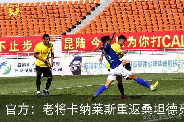 官方：老将卡纳莱斯重返桑坦德竞技，签约两年