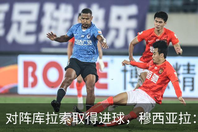 对阵库拉索取得进球，穆西亚拉：复出以来从未像那一刻那样开心