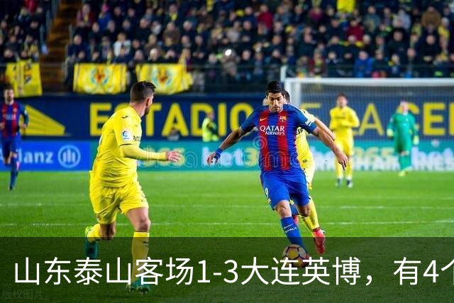 山东泰山客场1-3大连英博，有4个不争的事实，名记指出核心问题