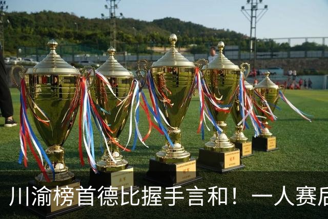 川渝榜首德比握手言和！一人赛后被盛赞 19岁的他完全可入选国足！