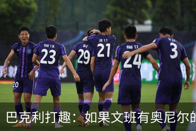 巴克利打趣：如果文班有奥尼尔的脑子 我们就得给他单开一个联赛