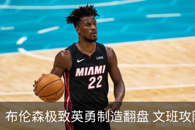 布伦森极致英勇制造翻盘 文班攻防都受挫软肋暴露