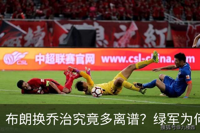 布朗换乔治究竟多离谱？绿军为何决意自毁前程