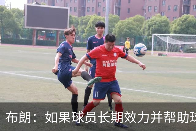 布朗：如果球员长期效力并帮助球队增值 那理应获得球队股权