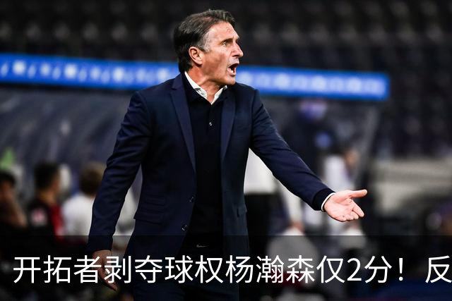 开拓者剥夺球权杨瀚森仅2分！反之下半场暴走！郭士强看懂了吗？