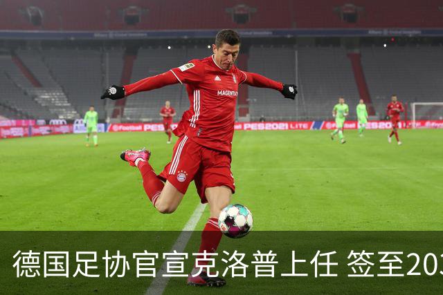 德国足协官宣克洛普上任 签至2030年世界杯