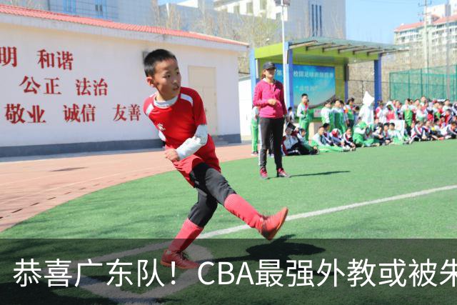恭喜广东队！CBA最强外教或被朱芳雨截胡，徐昕回归已成定局？