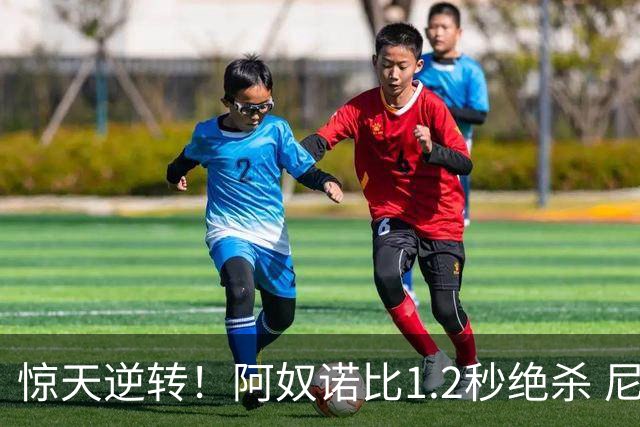 惊天逆转！阿奴诺比1.2秒绝杀 尼克斯胜马刺总分3-1