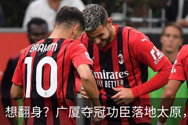 想翻身？广厦夺冠功臣落地太原，CBA黑马连补2强援，连主帅也换了