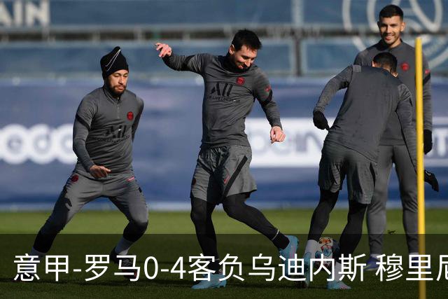 意甲-罗马0-4客负乌迪内斯 穆里尼奥遭赛季首败