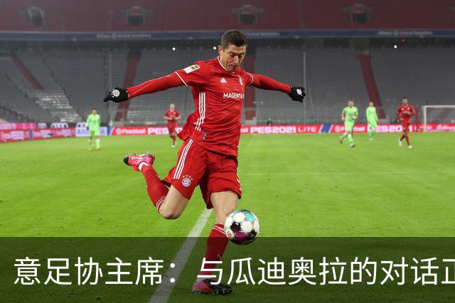 意足协主席：与瓜迪奥拉的对话正在进行，我们愿意为他破预算