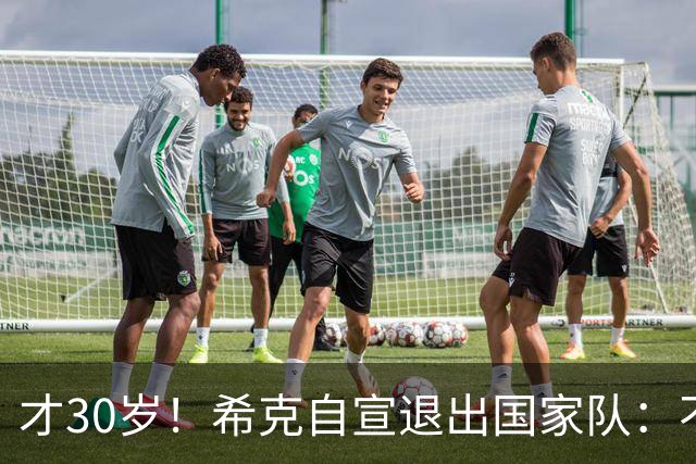 才30岁！希克自宣退出国家队：不是仓促决定，为此思考了很长时间