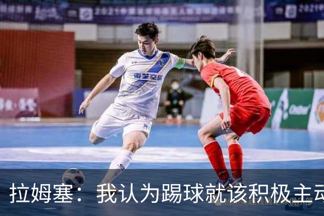 拉姆塞：我认为踢球就该积极主动，摆大巴绝对不会是我的执教风格