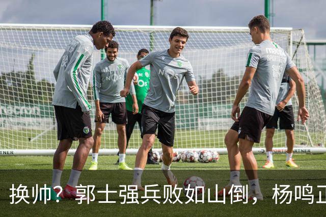 换帅？郭士强兵败如山倒，杨鸣正式接手中国男篮？