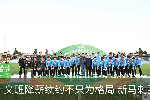 文班降薪续约不只为格局 新马刺要复刻GDP传说？