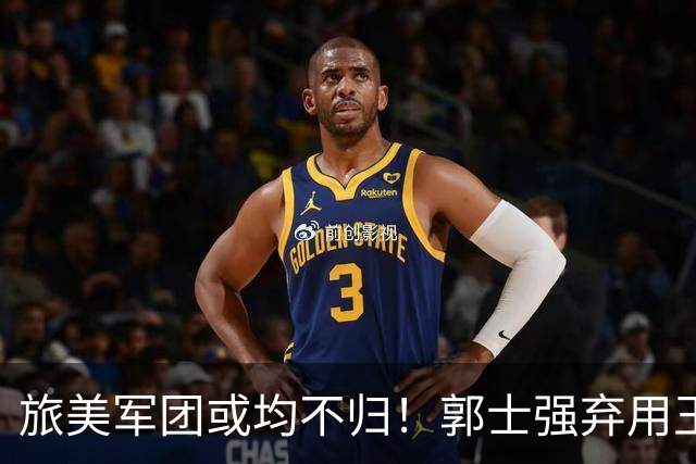旅美军团或均不归！郭士强弃用王俊杰寒人心 就看赵睿周琦状态了