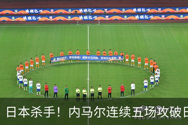 日本杀手！内马尔连续五场攻破日本球门 进9球历史最多