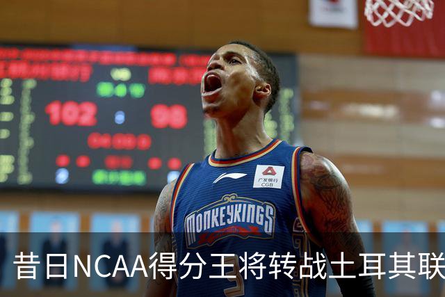 昔日NCAA得分王将转战土耳其联赛，夏联他在爵士的表现并不理想？