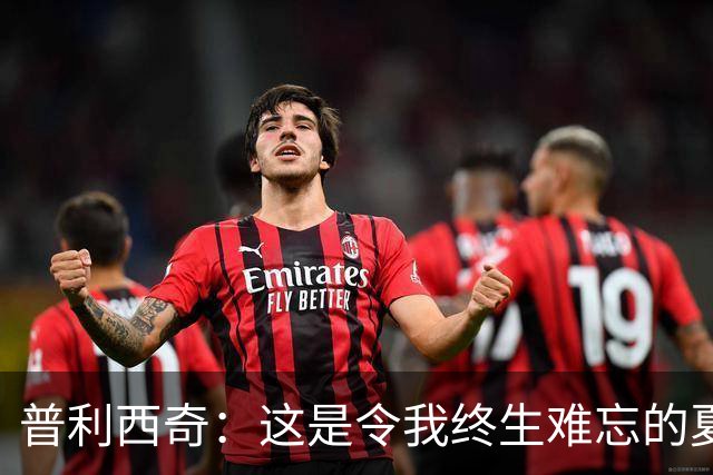 普利西奇：这是令我终生难忘的夏天，美国队下一步目标跟强队竞争