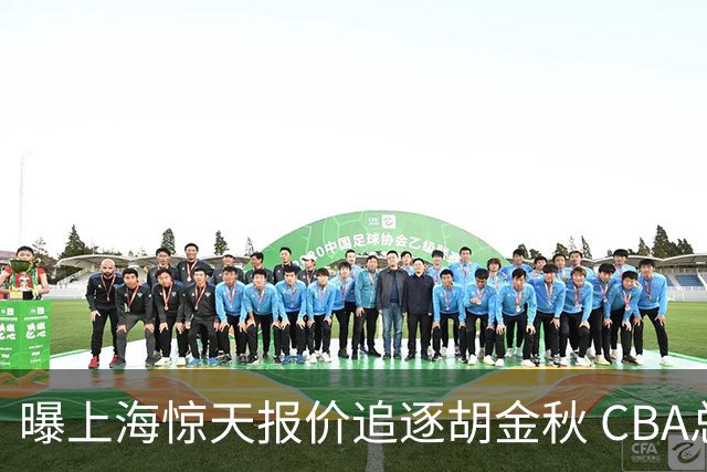 曝上海惊天报价追逐胡金秋 CBA总冠军归属将无悬念