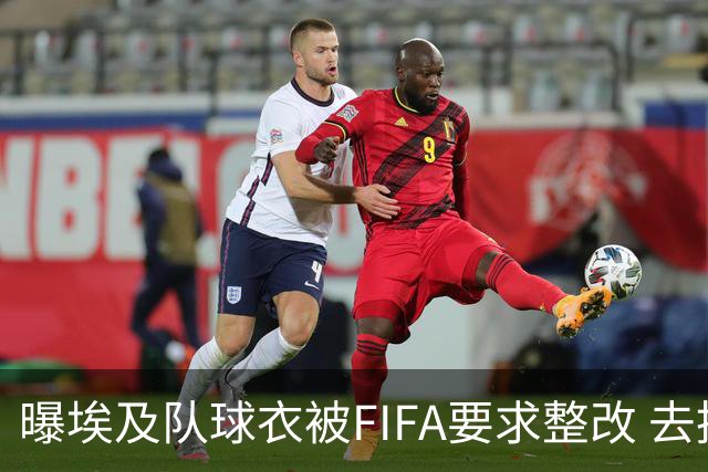 曝埃及队球衣被FIFA要求整改 去掉7颗星+号码改颜色