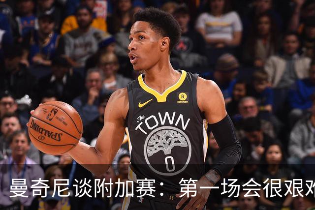 曼奇尼谈附加赛：第一场会很艰难 下一轮反而好踢