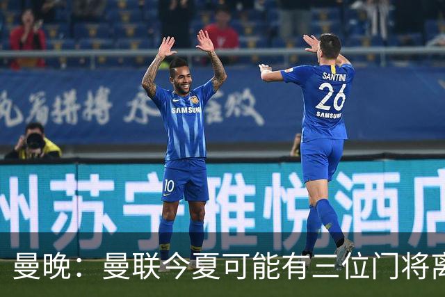 曼晚：曼联今夏可能有三位门将离队，奥纳纳已被告知没有未来