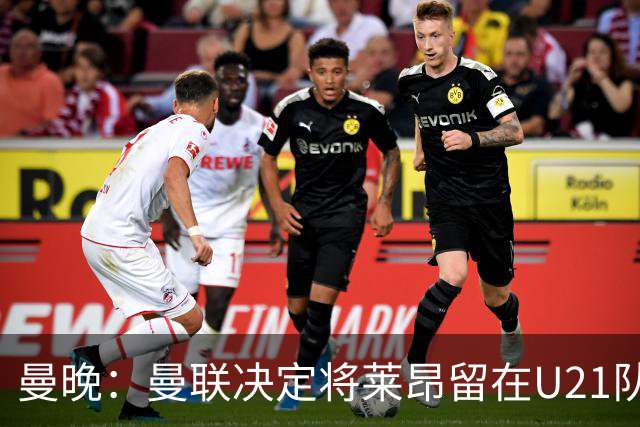 曼晚：曼联决定将莱昂留在U21队发展，相信他有进入一线队的潜力