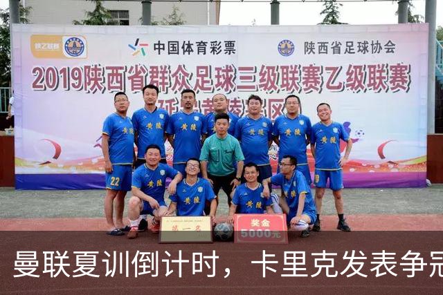 曼联夏训倒计时，卡里克发表争冠宣言！更上一层楼为所有奖杯而战