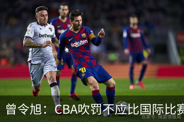 曾令旭：CBA吹罚不应比国际比赛松 否则易受伤