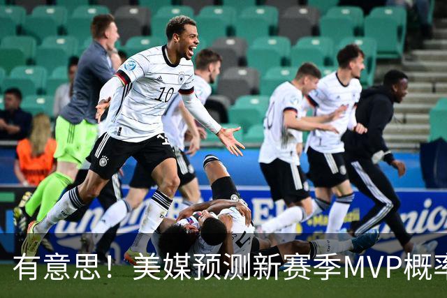 有意思！美媒预测新赛季MVP概率：SGA17%、东契奇16%！