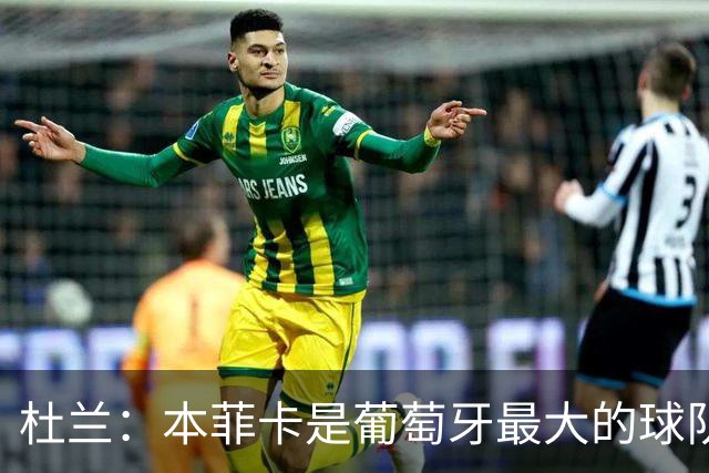 杜兰：本菲卡是葡萄牙最大的球队，我来到这里就是为了赢球