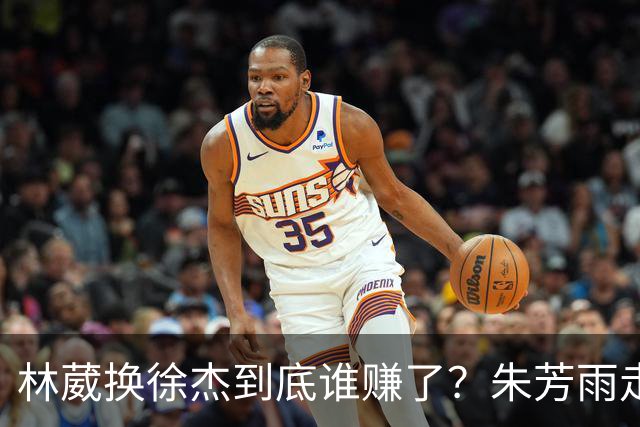 林葳换徐杰到底谁赚了？朱芳雨走后广东最后一搏 同曦只为钱