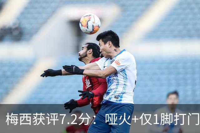 梅西获评7.2分：哑火+仅1脚打门，率阿根廷0-1丢世界杯冠军