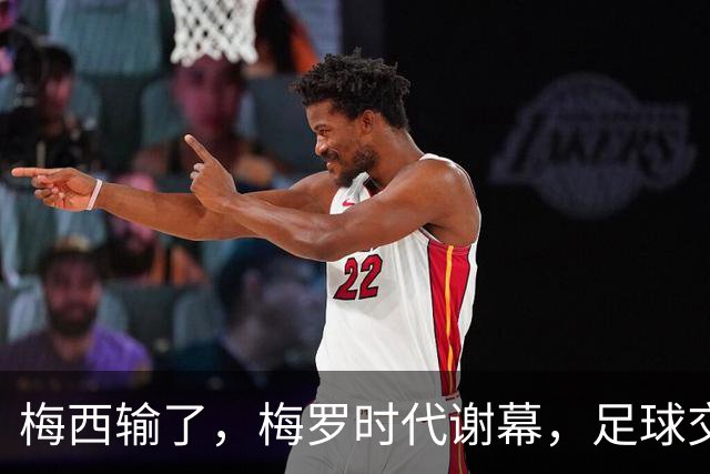 梅西输了，梅罗时代谢幕，足球交给了常人