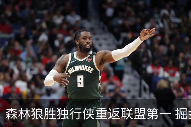 森林狼胜独行侠重返联盟第一 掘金胜篮网3连胜