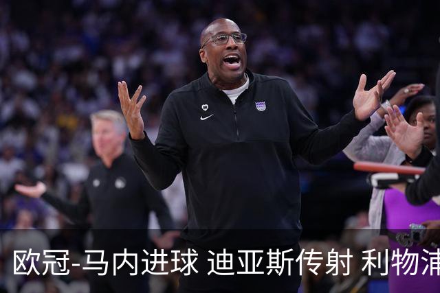 欧冠-马内进球 迪亚斯传射 利物浦3-1客胜本菲卡