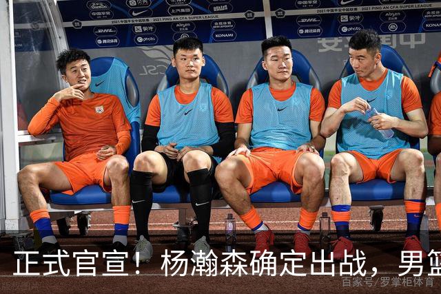 正式官宣！杨瀚森确定出战，男篮世预赛阵容出炉 郭士强力争两连胜