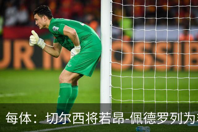 每体：切尔西将若昂-佩德罗列为非卖品，巴萨又少一目标